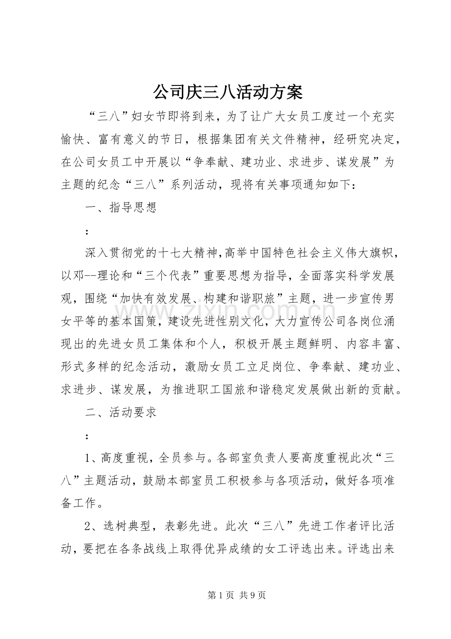 公司庆三八活动实施方案.docx_第1页