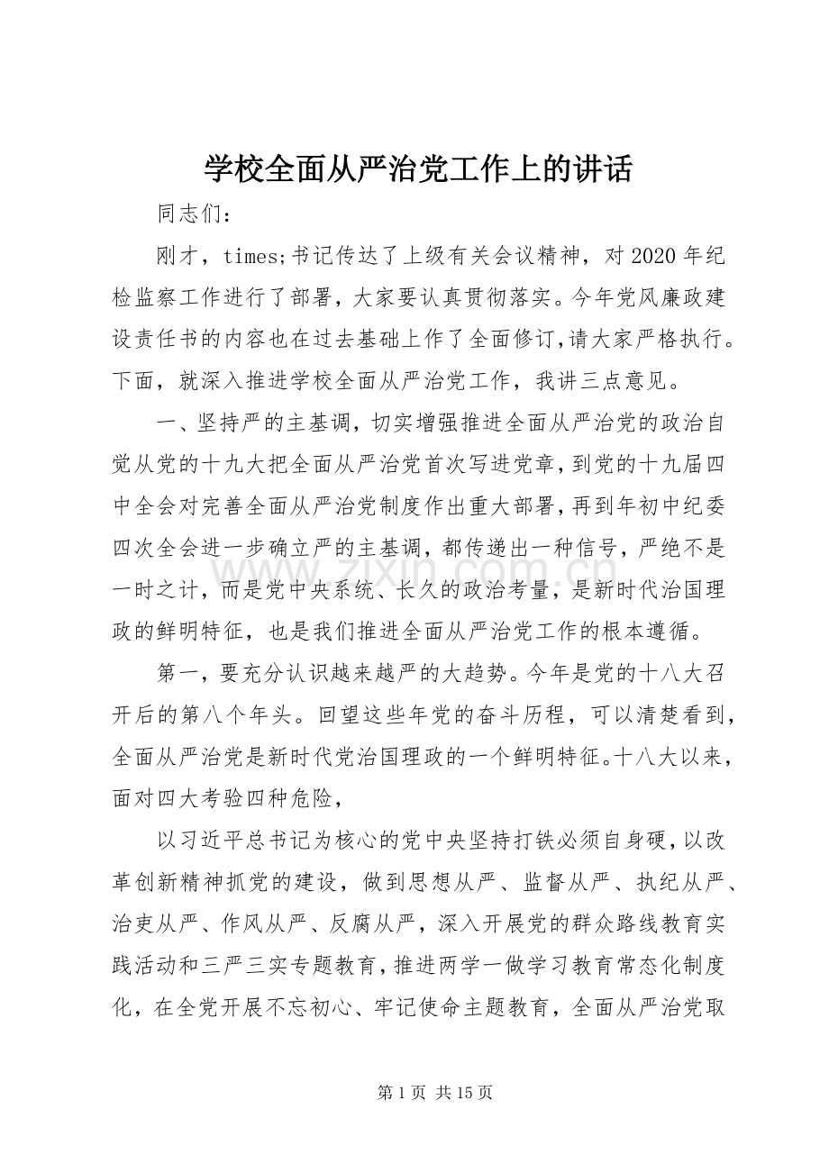 学校全面从严治党工作上的讲话.docx_第1页