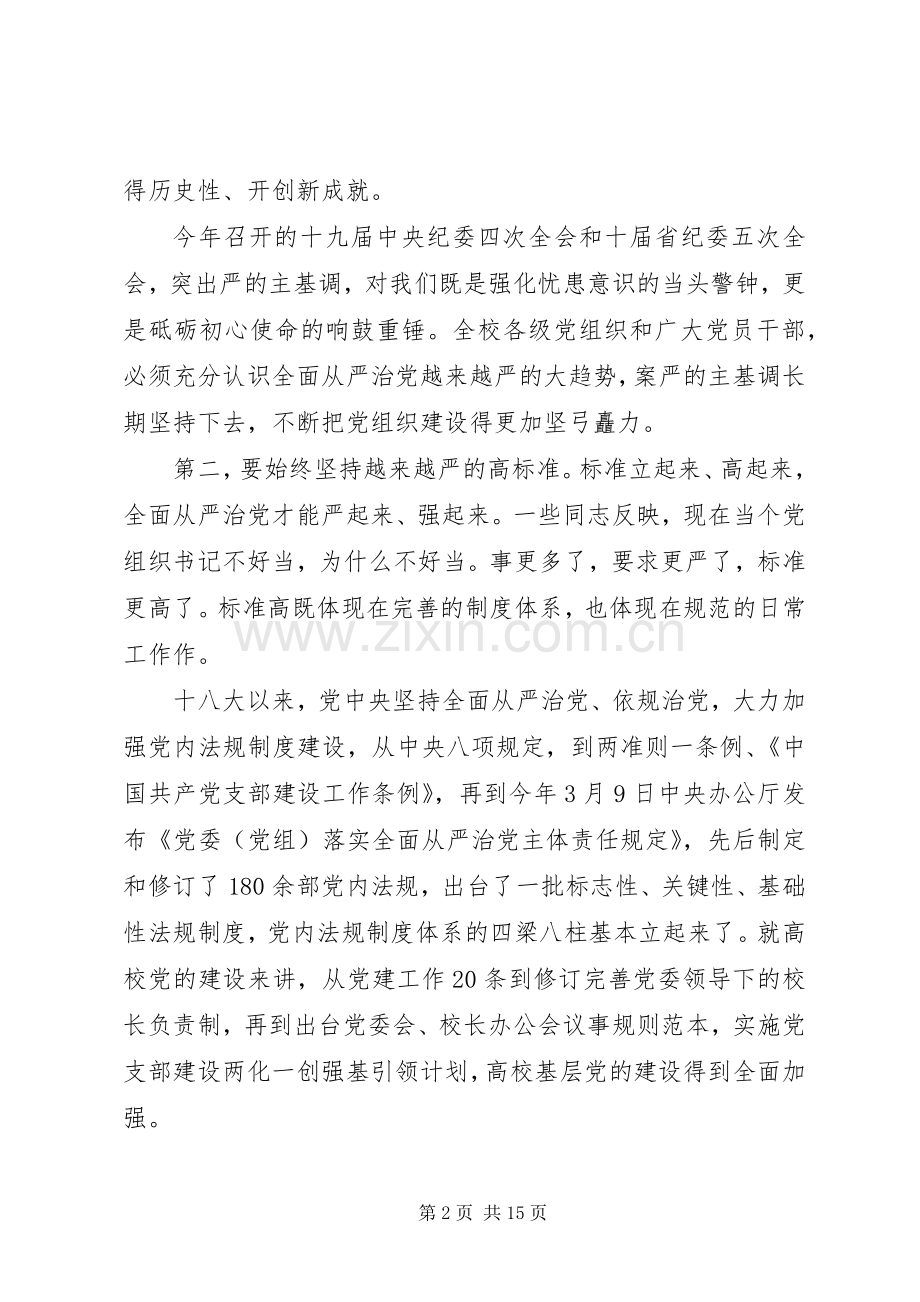 学校全面从严治党工作上的讲话.docx_第2页