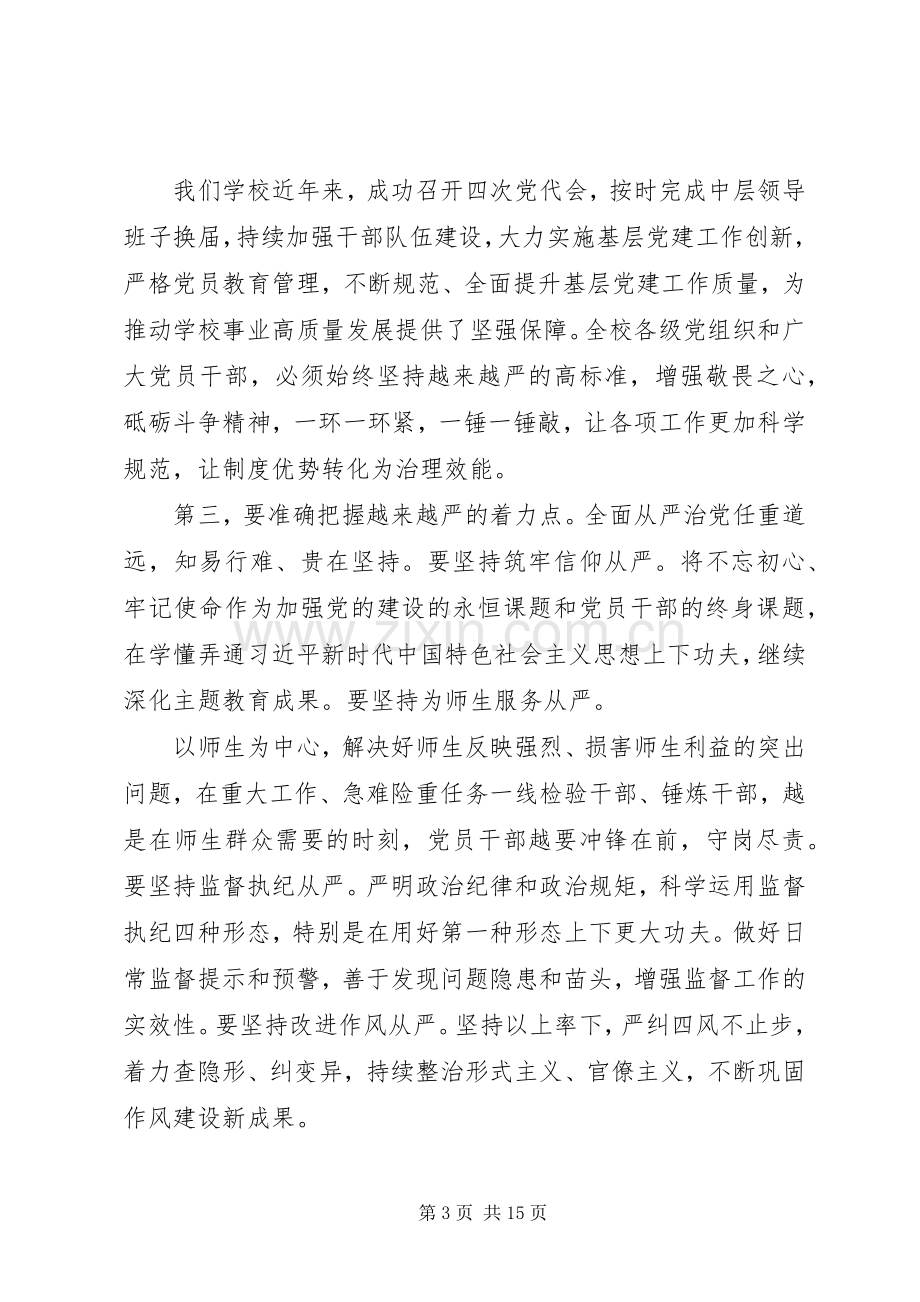 学校全面从严治党工作上的讲话.docx_第3页