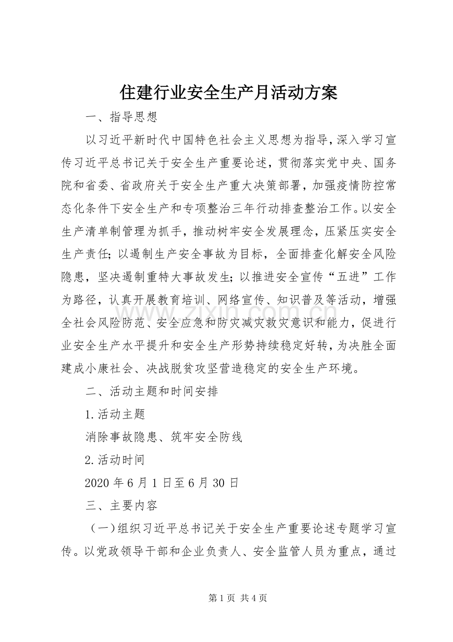 住建行业安全生产月活动实施方案.docx_第1页