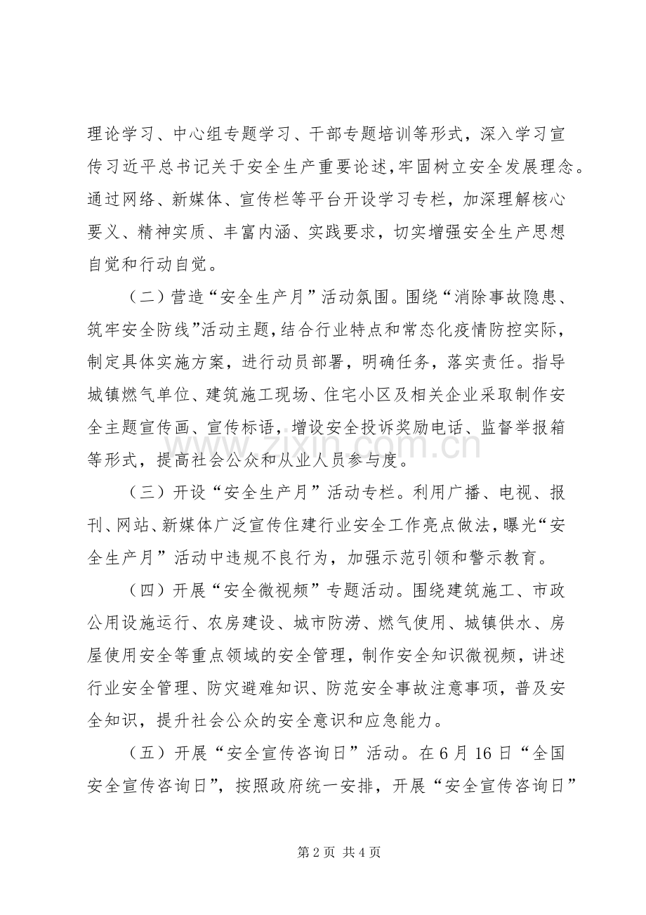 住建行业安全生产月活动实施方案.docx_第2页