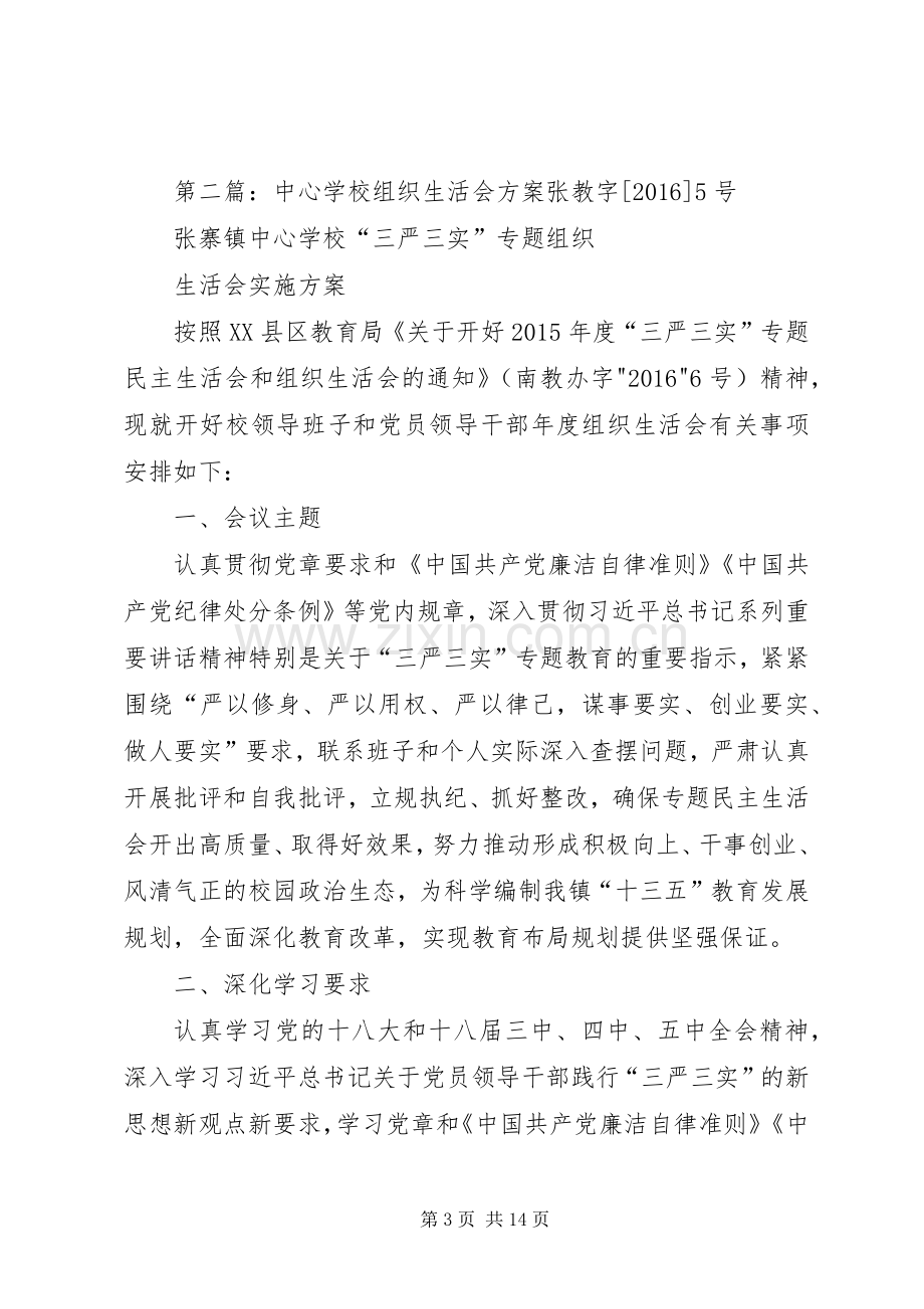 学校专题组织生活会实施方案.docx_第3页