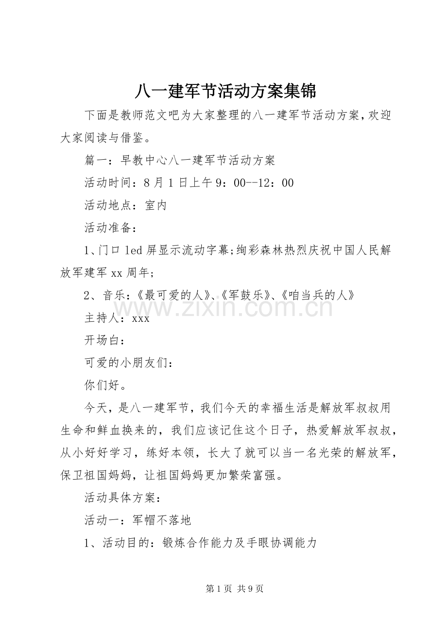 八一建军节活动实施方案集锦.docx_第1页