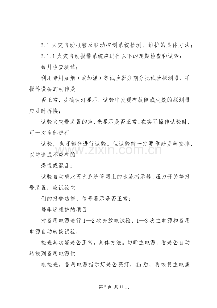 学校园信息化维保实施方案 .docx_第2页