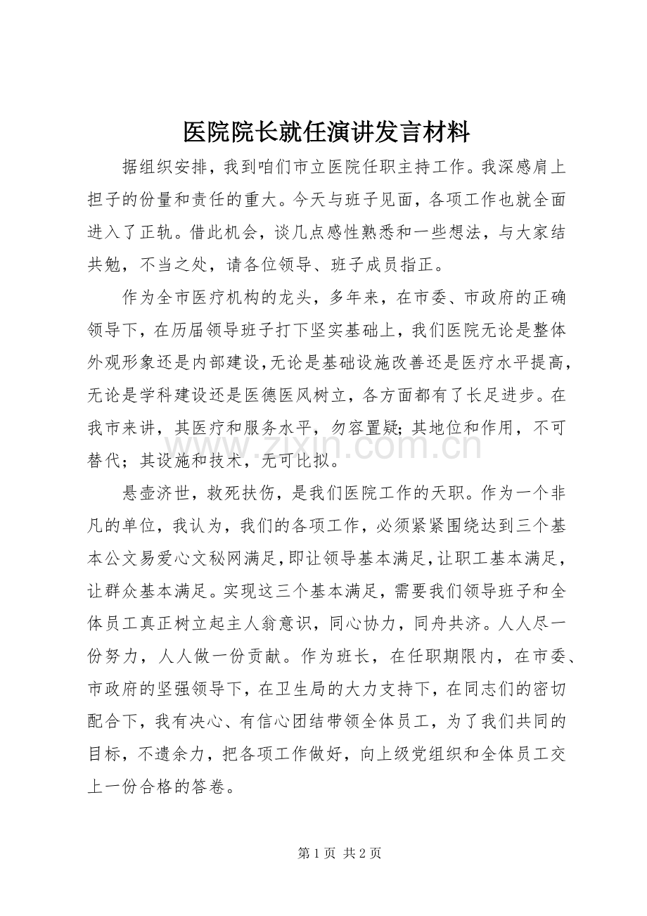 医院院长就任演讲发言材料致辞.docx_第1页