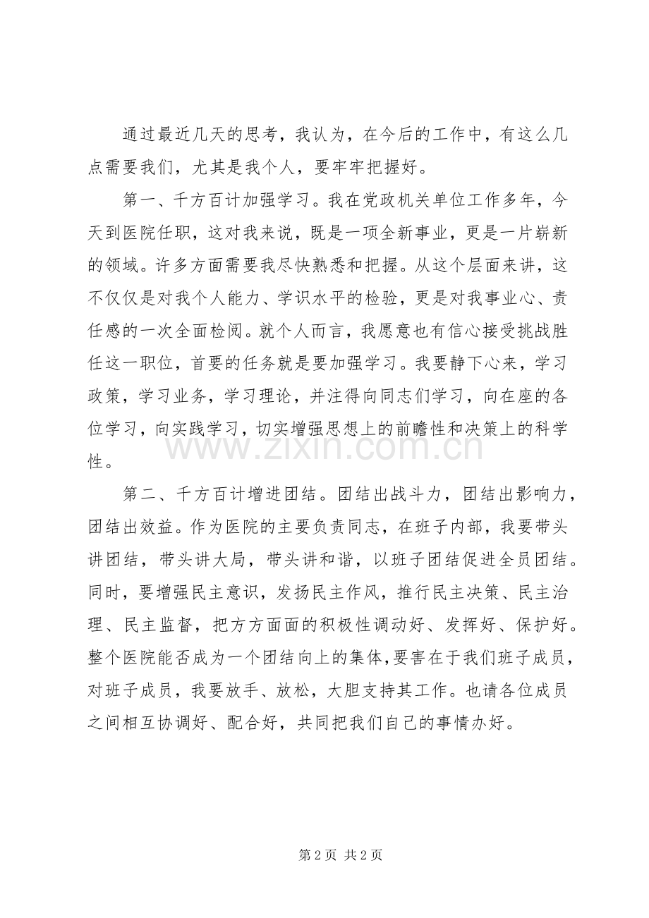 医院院长就任演讲发言材料致辞.docx_第2页