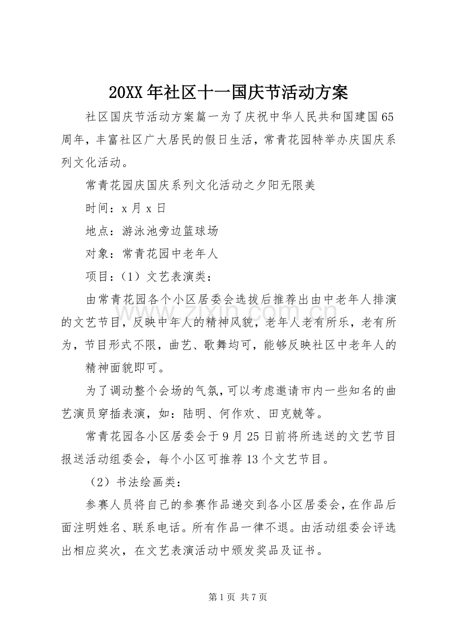 XX年社区十一国庆节活动实施方案.docx_第1页