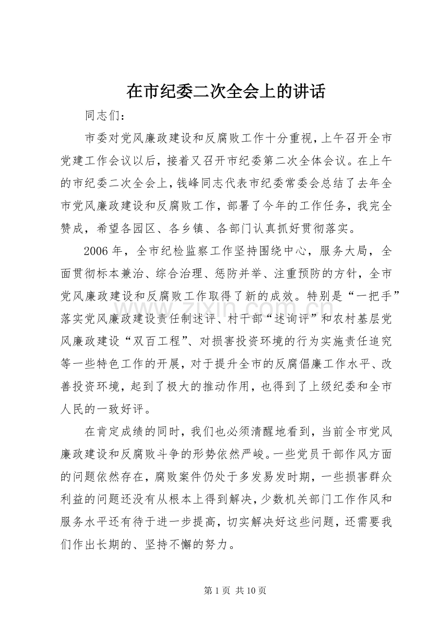 在市纪委二次全会上的讲话.docx_第1页