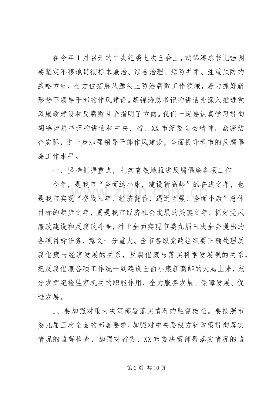 在市纪委二次全会上的讲话.docx_第2页