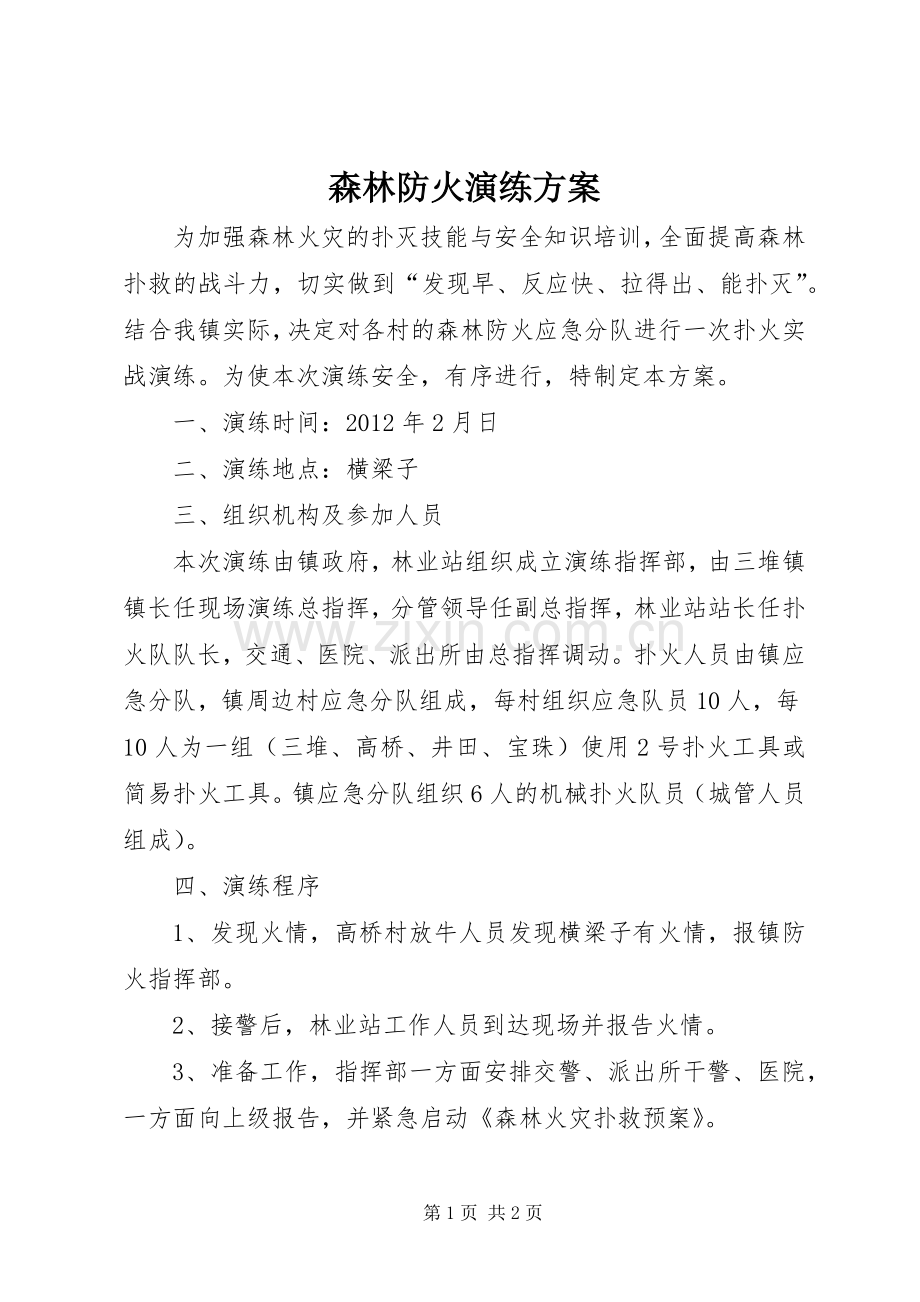 森林防火演练实施方案 .docx_第1页