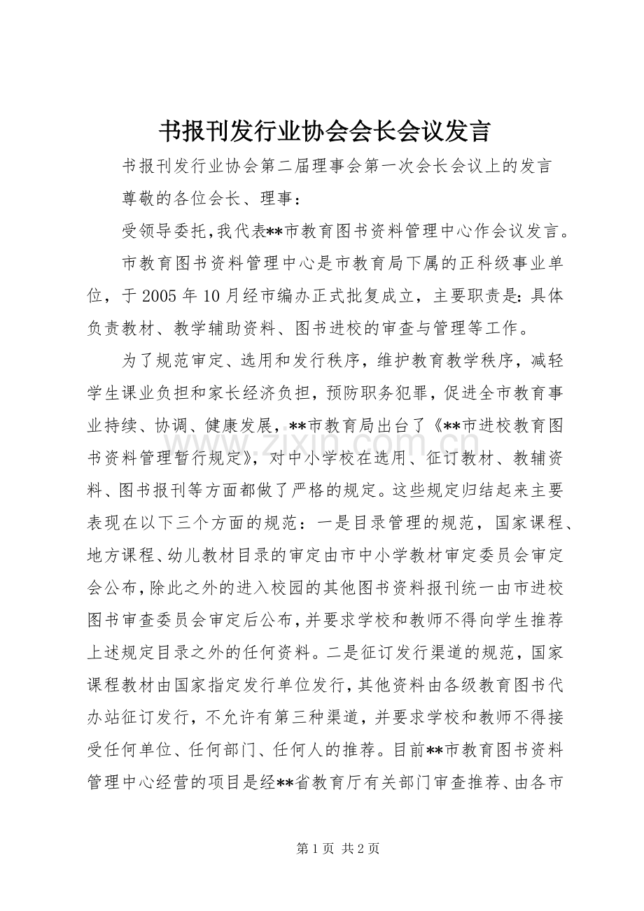 书报刊发行业协会会长会议发言.docx_第1页