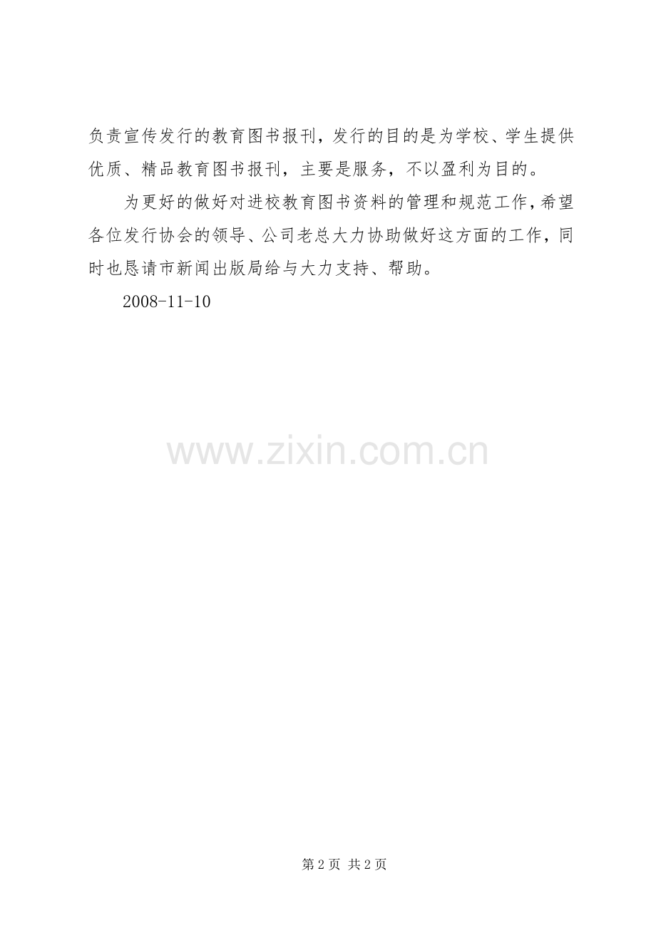 书报刊发行业协会会长会议发言.docx_第2页