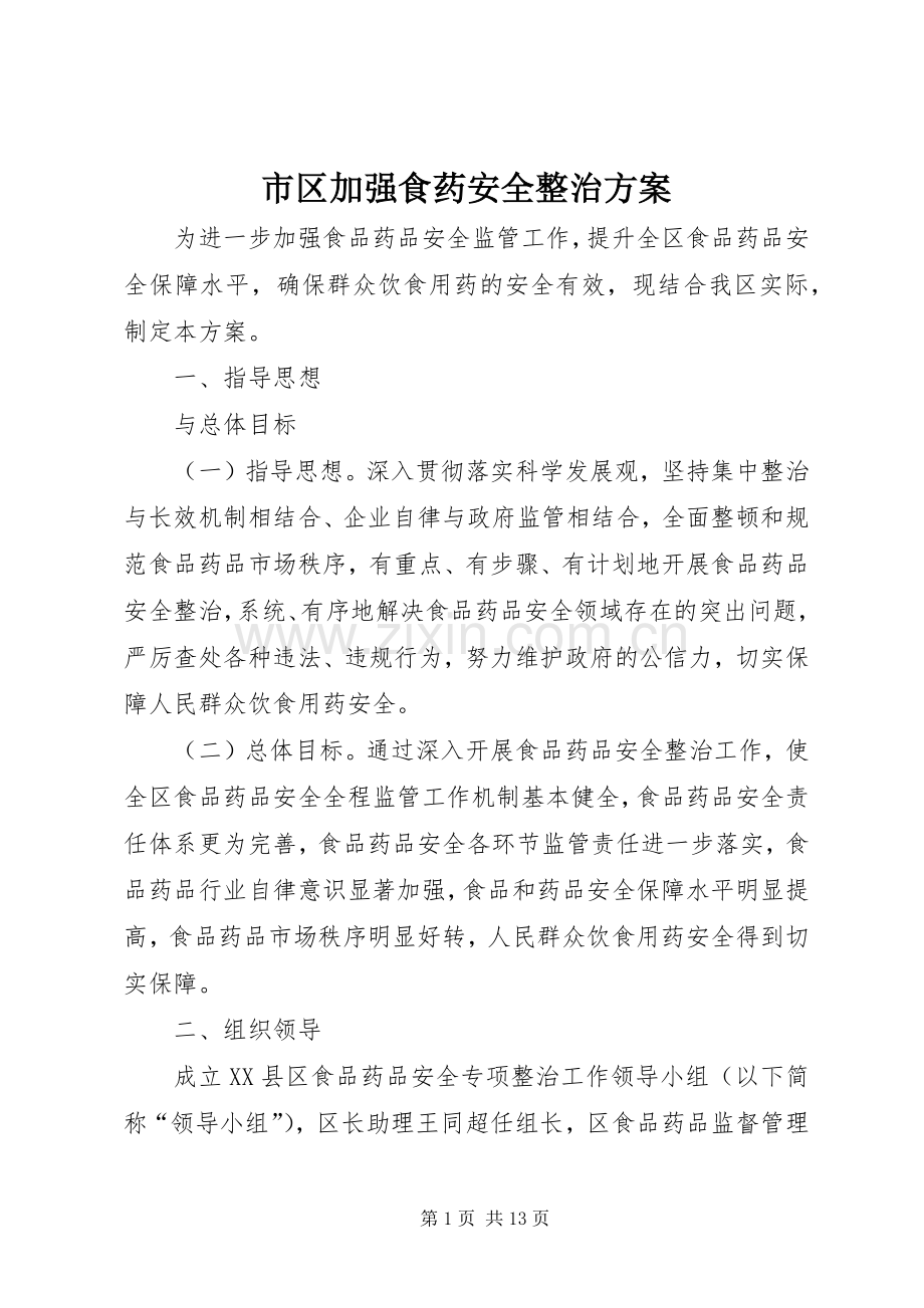 市区加强食药安全整治实施方案 (2).docx_第1页