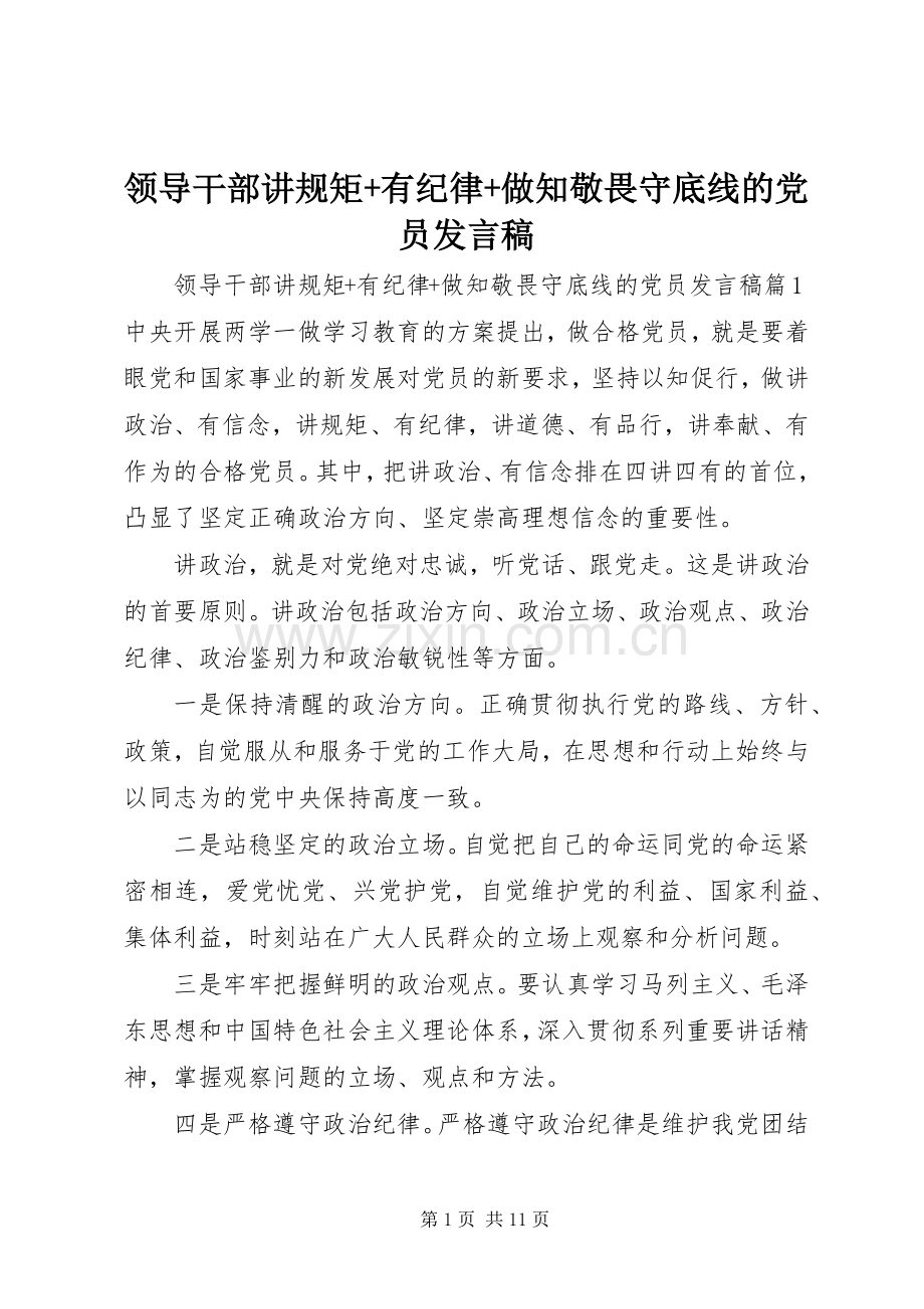 领导干部讲规矩+有纪律+做知敬畏守底线的党员发言.docx_第1页