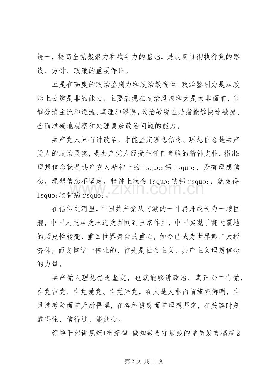 领导干部讲规矩+有纪律+做知敬畏守底线的党员发言.docx_第2页