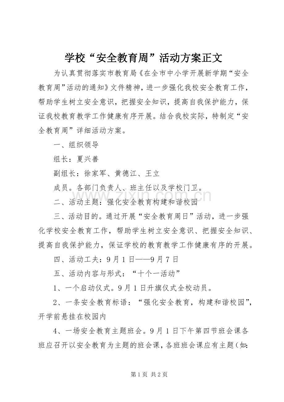 学校“安全教育周”活动实施方案正文.docx_第1页