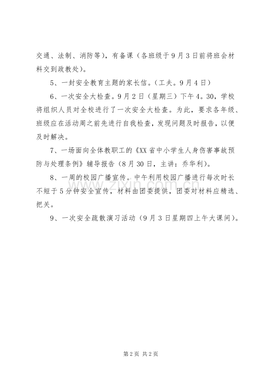 学校“安全教育周”活动实施方案正文.docx_第2页