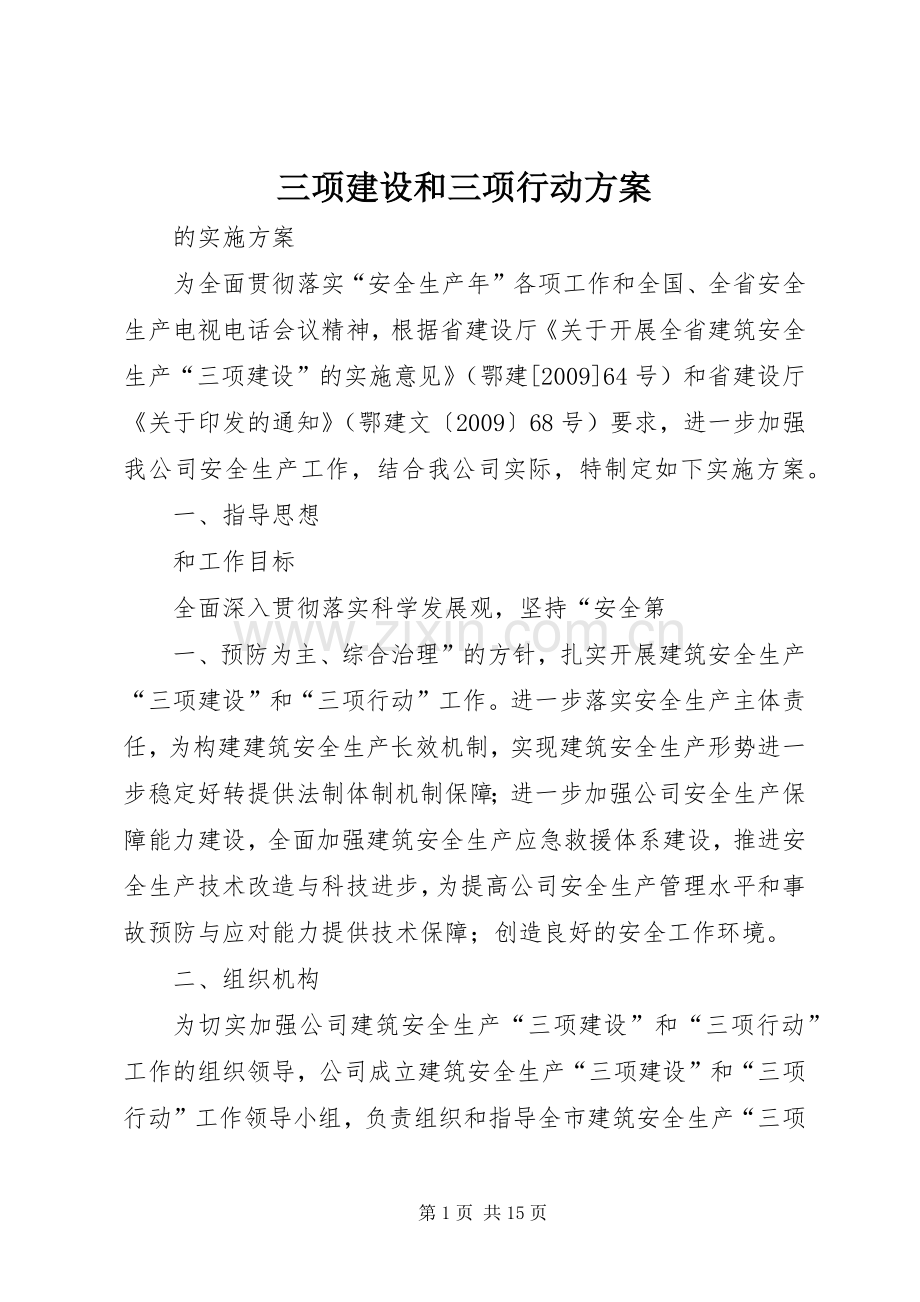 三项建设和三项行动实施方案.docx_第1页