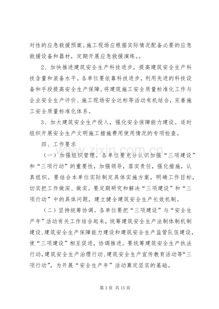 三项建设和三项行动实施方案.docx_第3页