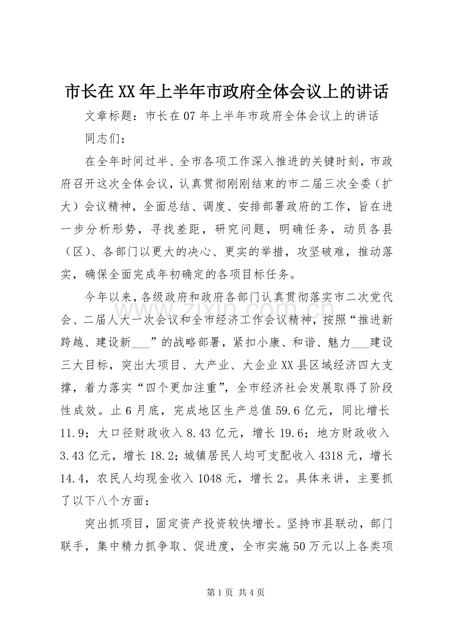 市长在XX年上半年市政府全体会议上的讲话.docx_第1页