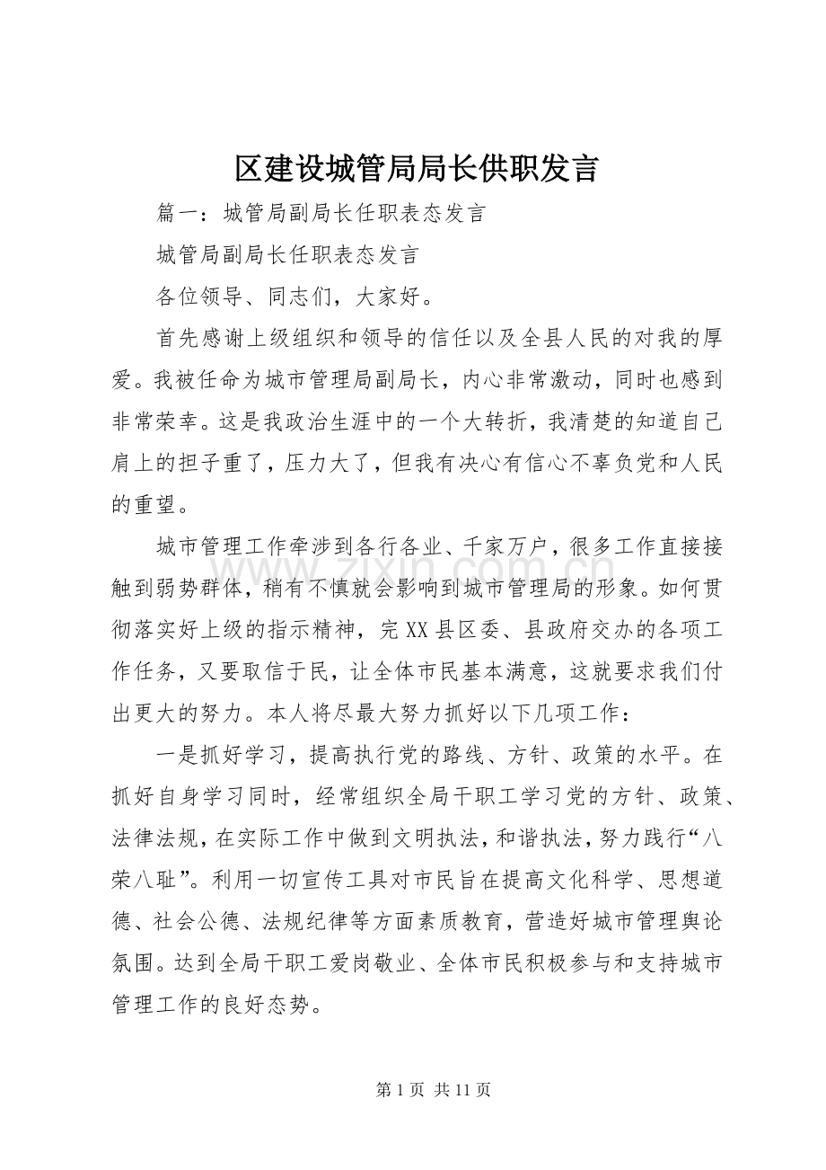 区建设城管局局长供职发言.docx_第1页