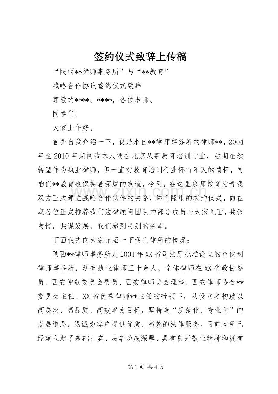 签约仪式演讲致辞上传稿.docx_第1页