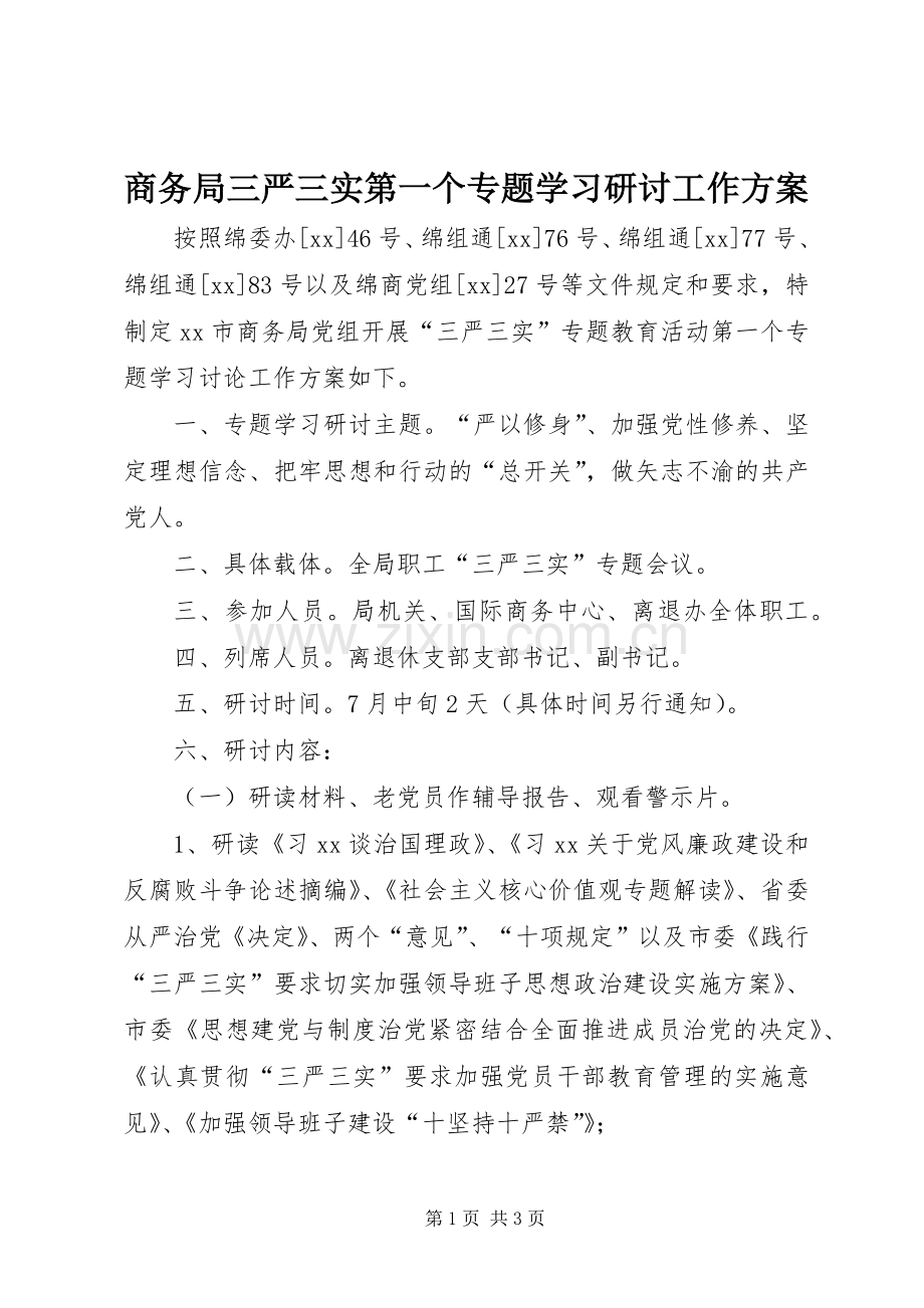 商务局三严三实第一个专题学习研讨工作实施方案.docx_第1页