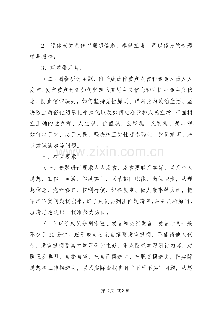 商务局三严三实第一个专题学习研讨工作实施方案.docx_第2页