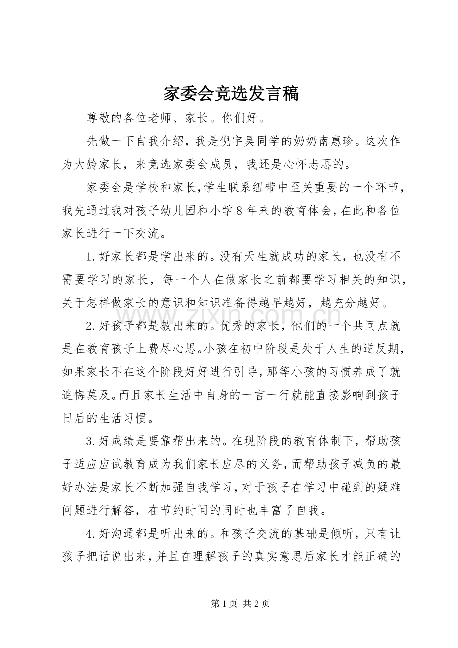 家委会竞选发言稿范文.docx_第1页