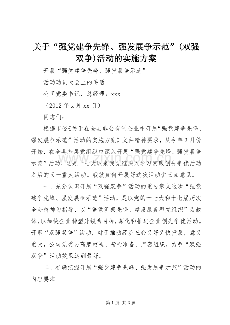 关于“强党建争先锋、强发展争示范”(双强双争)活动的方案 .docx_第1页