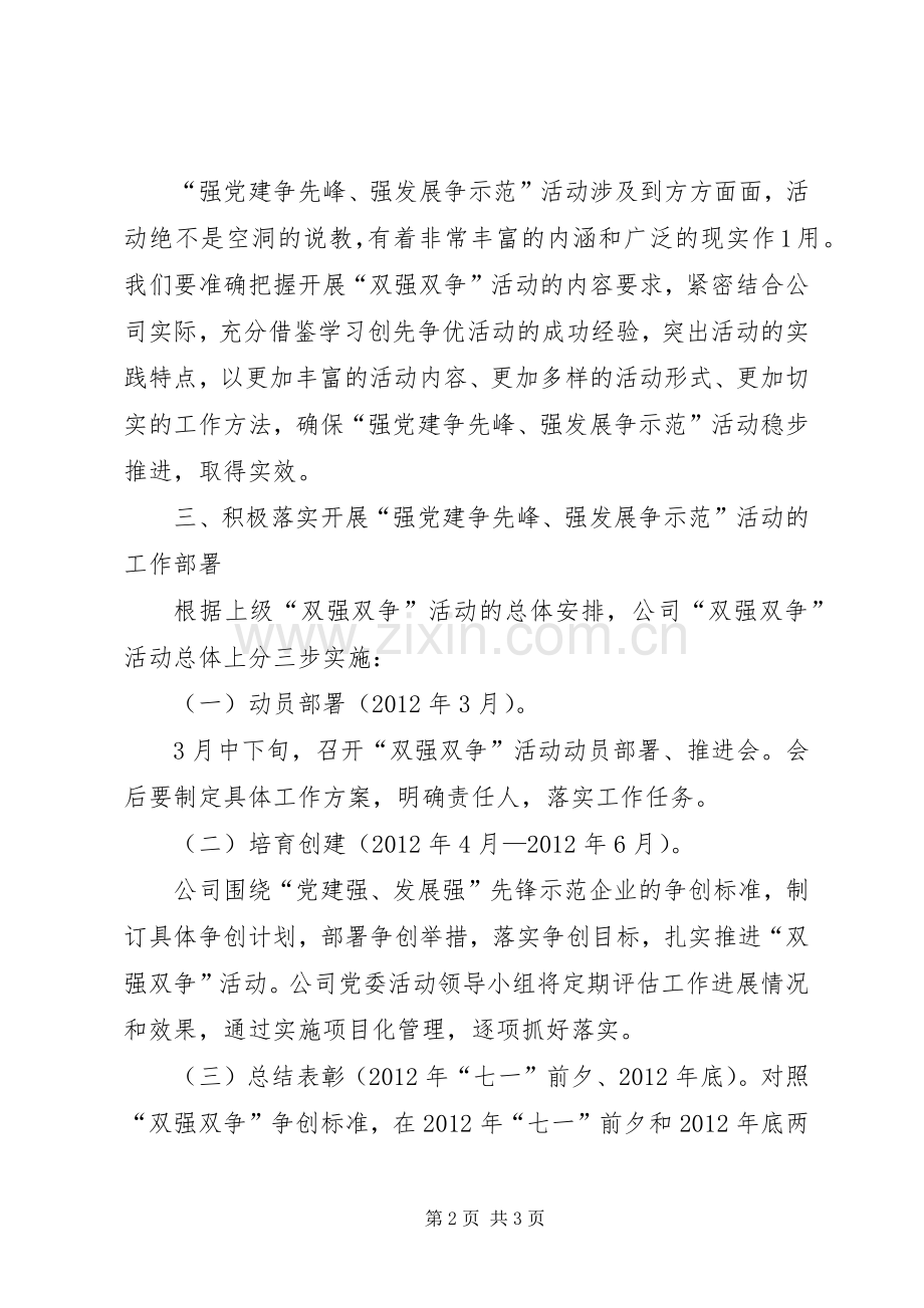 关于“强党建争先锋、强发展争示范”(双强双争)活动的方案 .docx_第2页