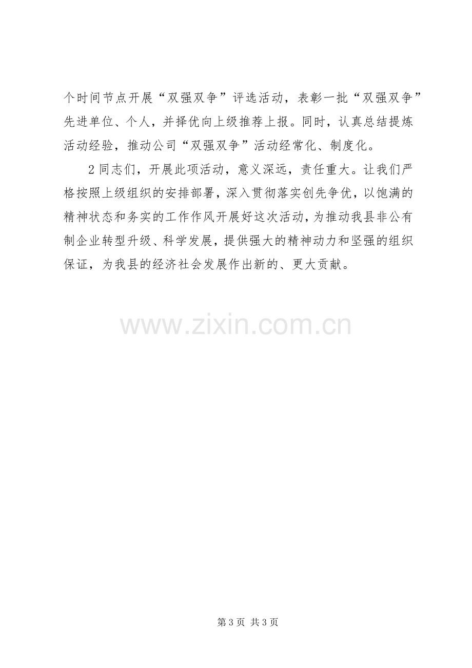 关于“强党建争先锋、强发展争示范”(双强双争)活动的方案 .docx_第3页