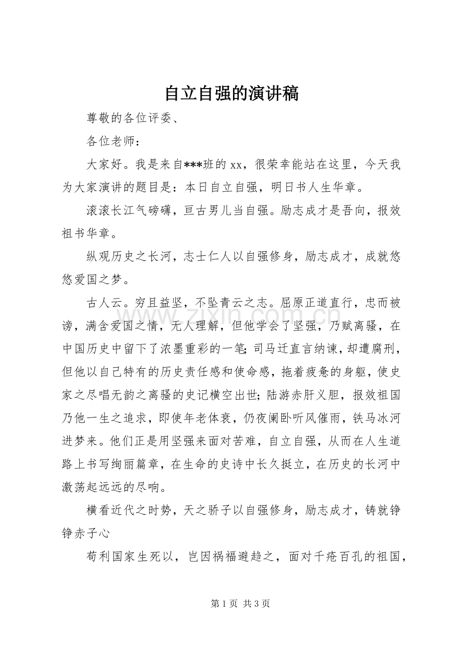 自立自强的演讲稿.docx_第1页