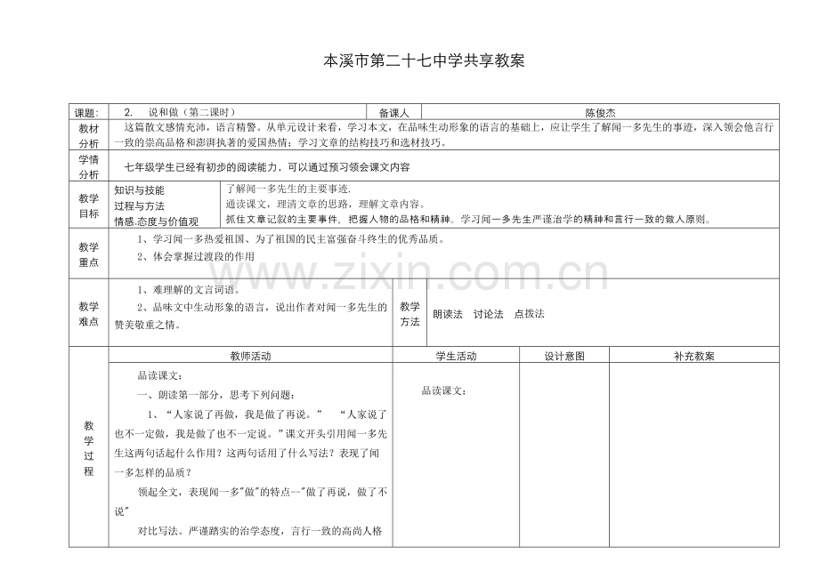 (部编)初中语文人教七年级下册说和做-().doc_第1页