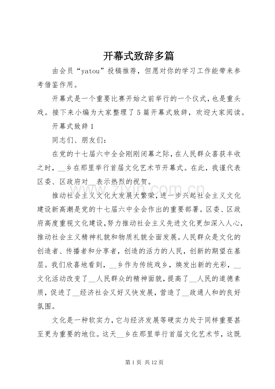 开幕式致辞多篇.docx_第1页