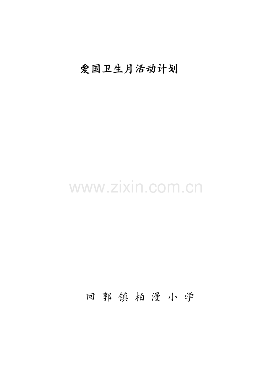 2018年第30个爱国卫生月活动计划.docx_第3页