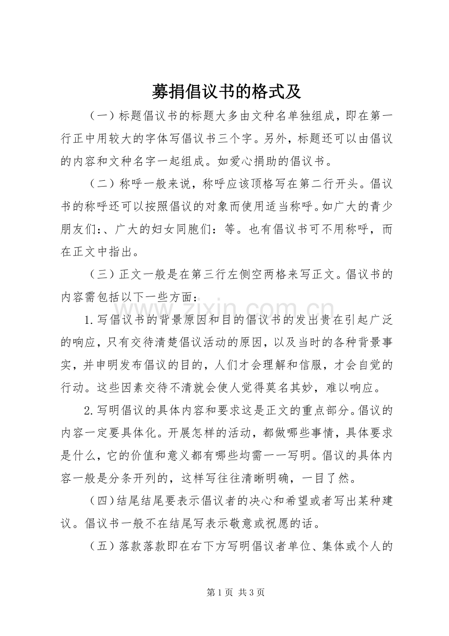 募捐倡议书的格式及.docx_第1页