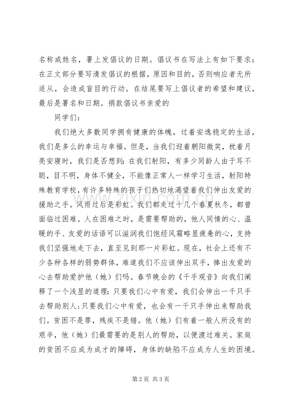 募捐倡议书的格式及.docx_第2页