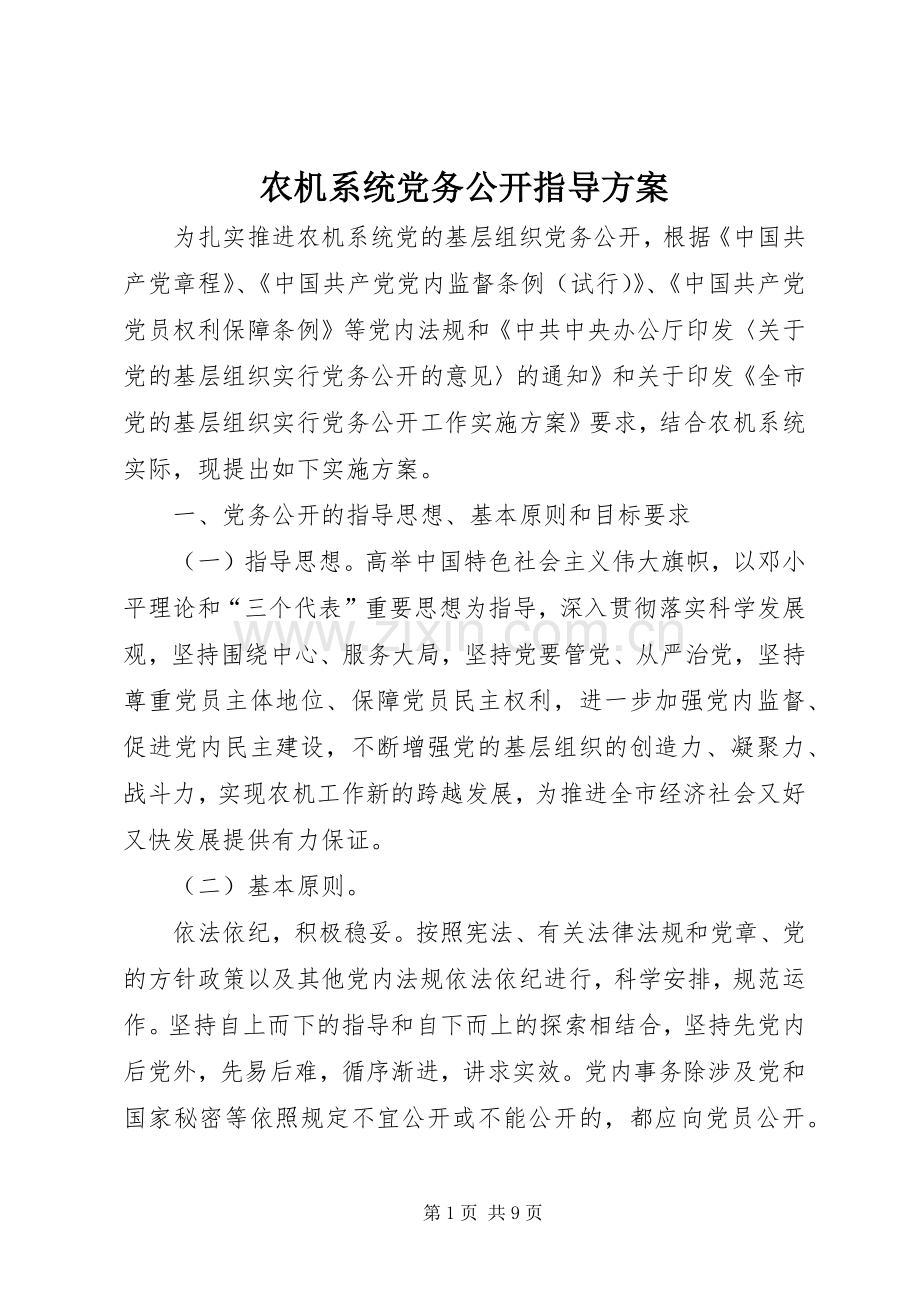 农机系统党务公开指导实施方案.docx_第1页