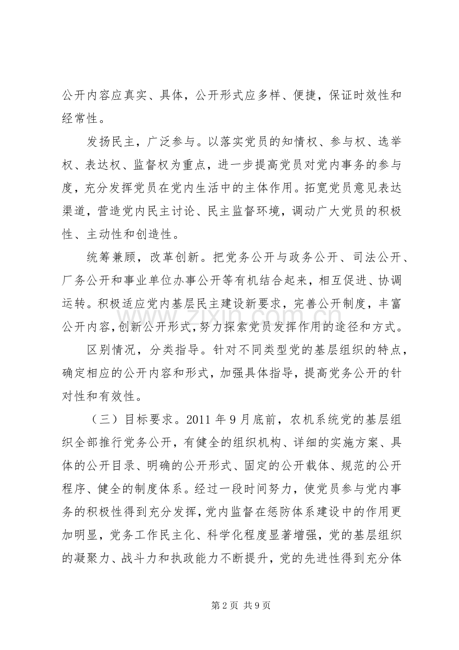 农机系统党务公开指导实施方案.docx_第2页