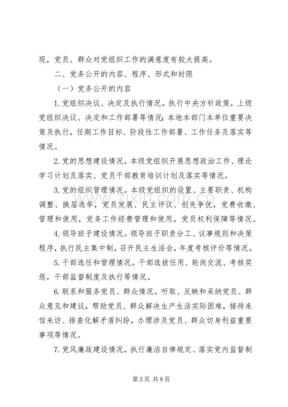 农机系统党务公开指导实施方案.docx_第3页