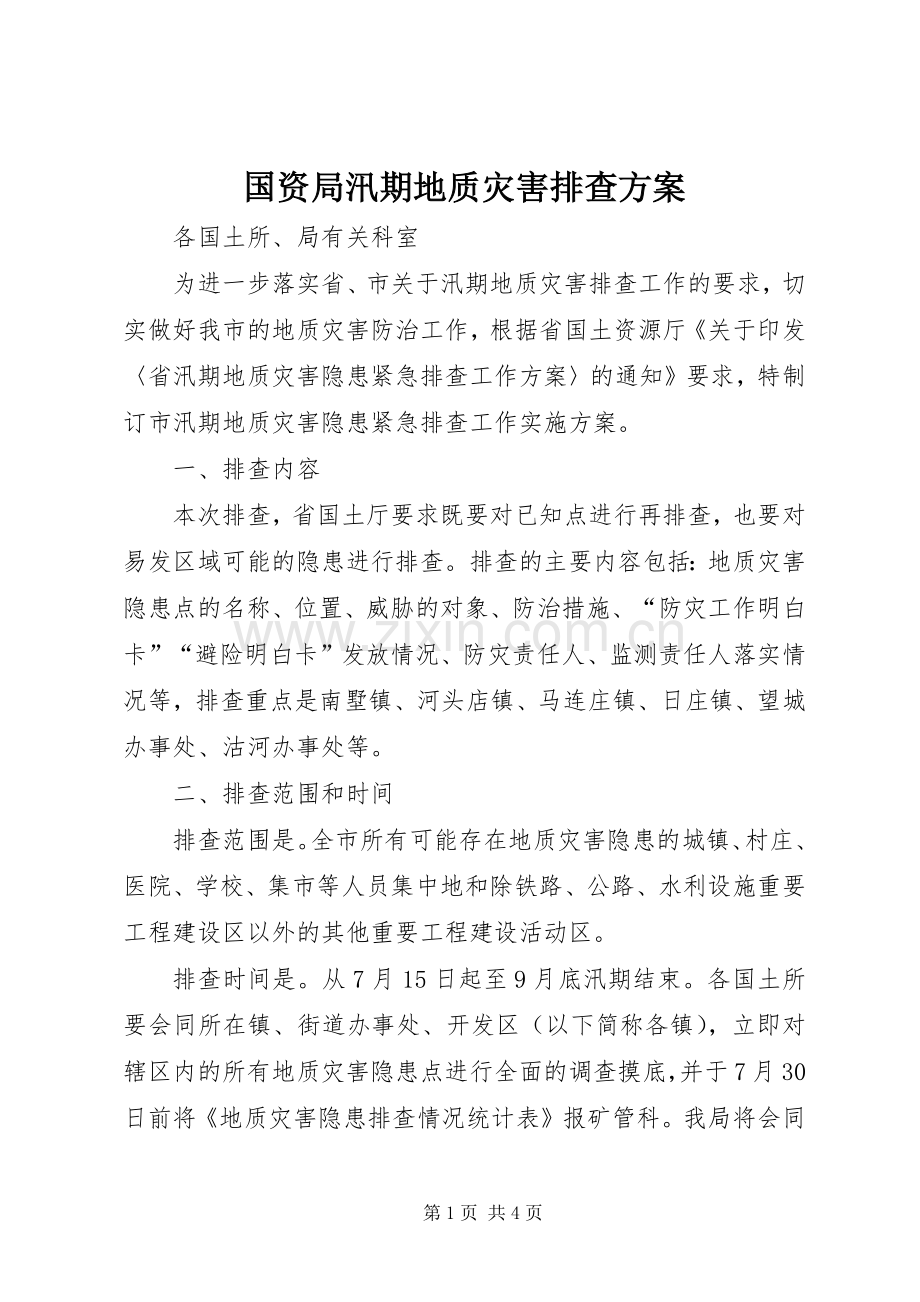 国资局汛期地质灾害排查实施方案.docx_第1页