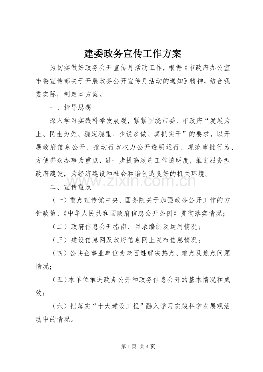 建委政务宣传工作实施方案.docx_第1页