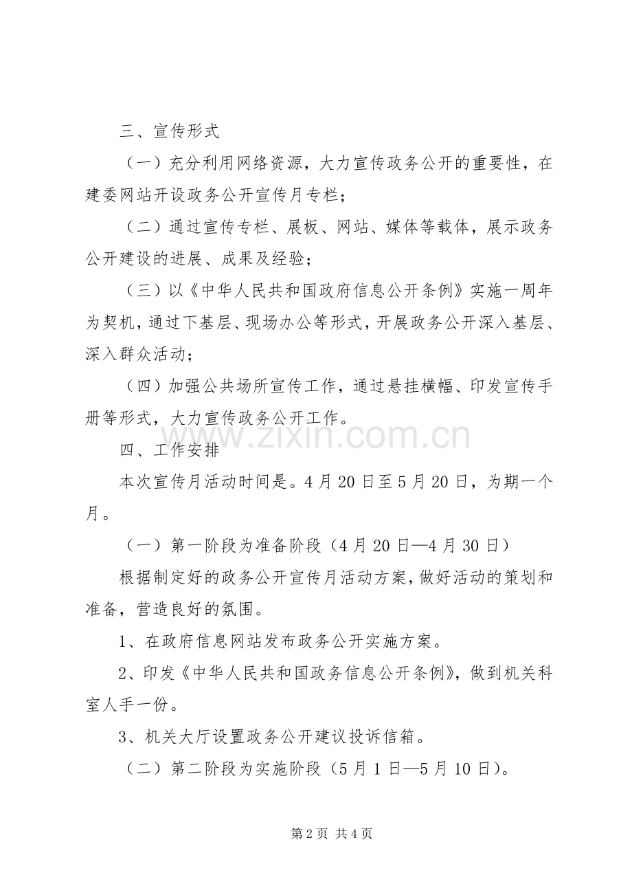 建委政务宣传工作实施方案.docx_第2页