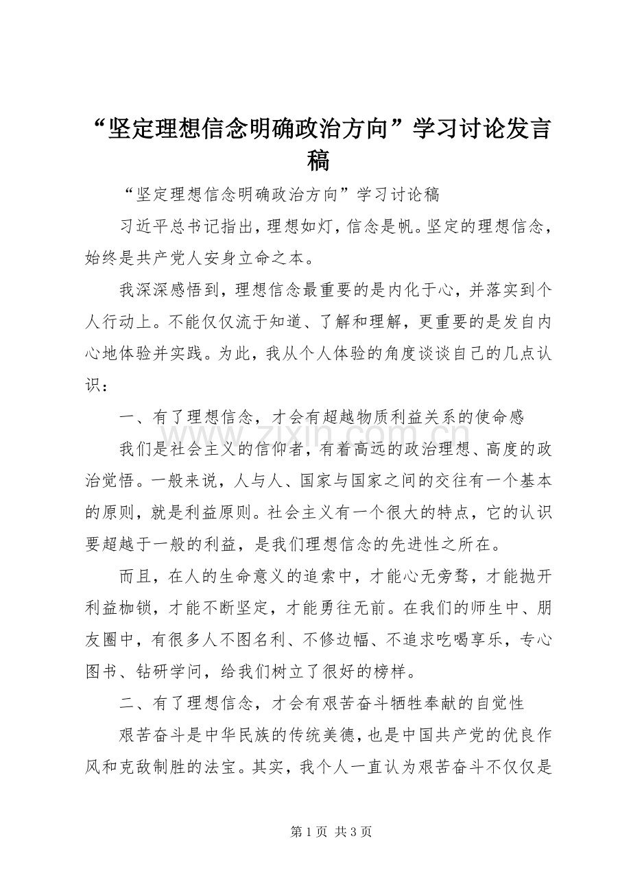 “坚定理想信念明确政治方向”学习讨论发言.docx_第1页