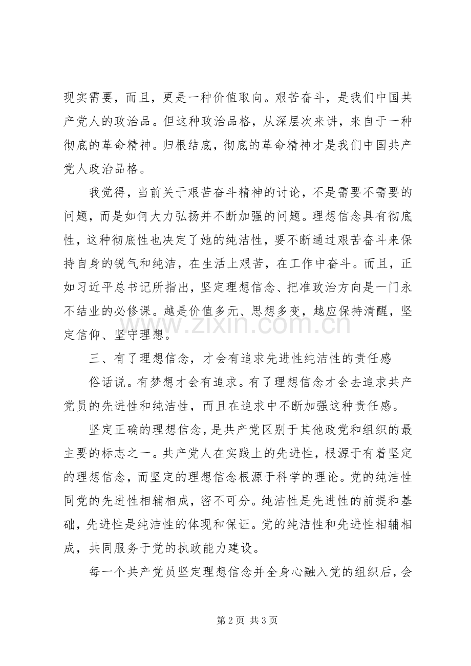 “坚定理想信念明确政治方向”学习讨论发言.docx_第2页