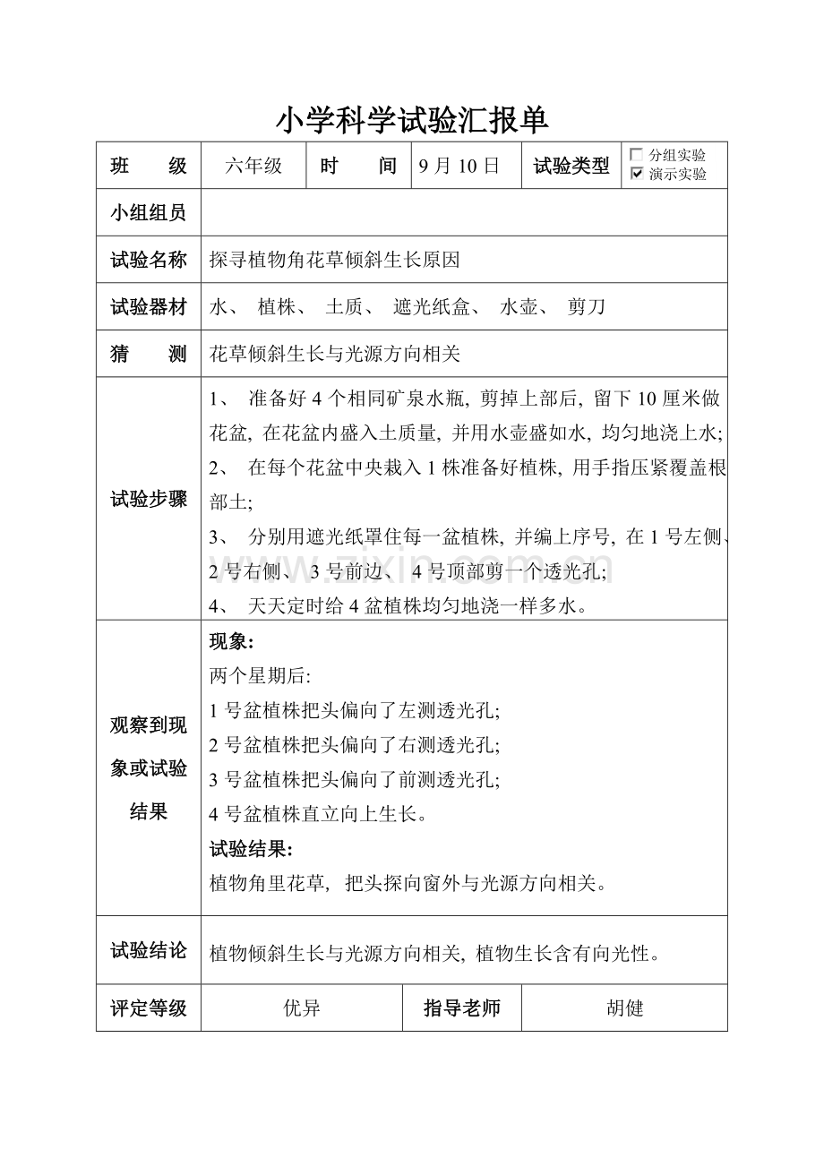 2021年大象版六年级科学上册实验报告单.doc_第1页