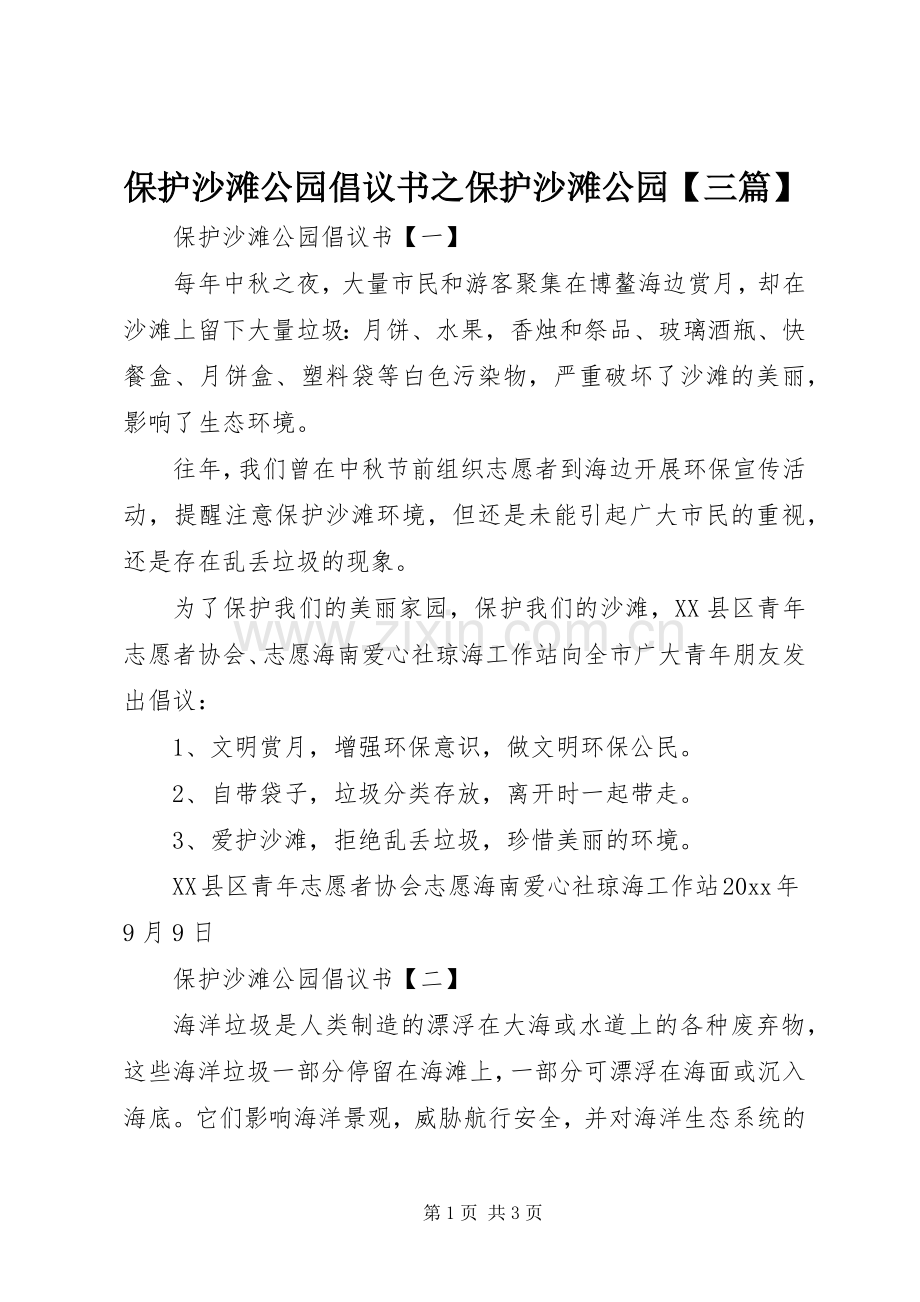 保护沙滩公园倡议书之保护沙滩公园【三篇】.docx_第1页