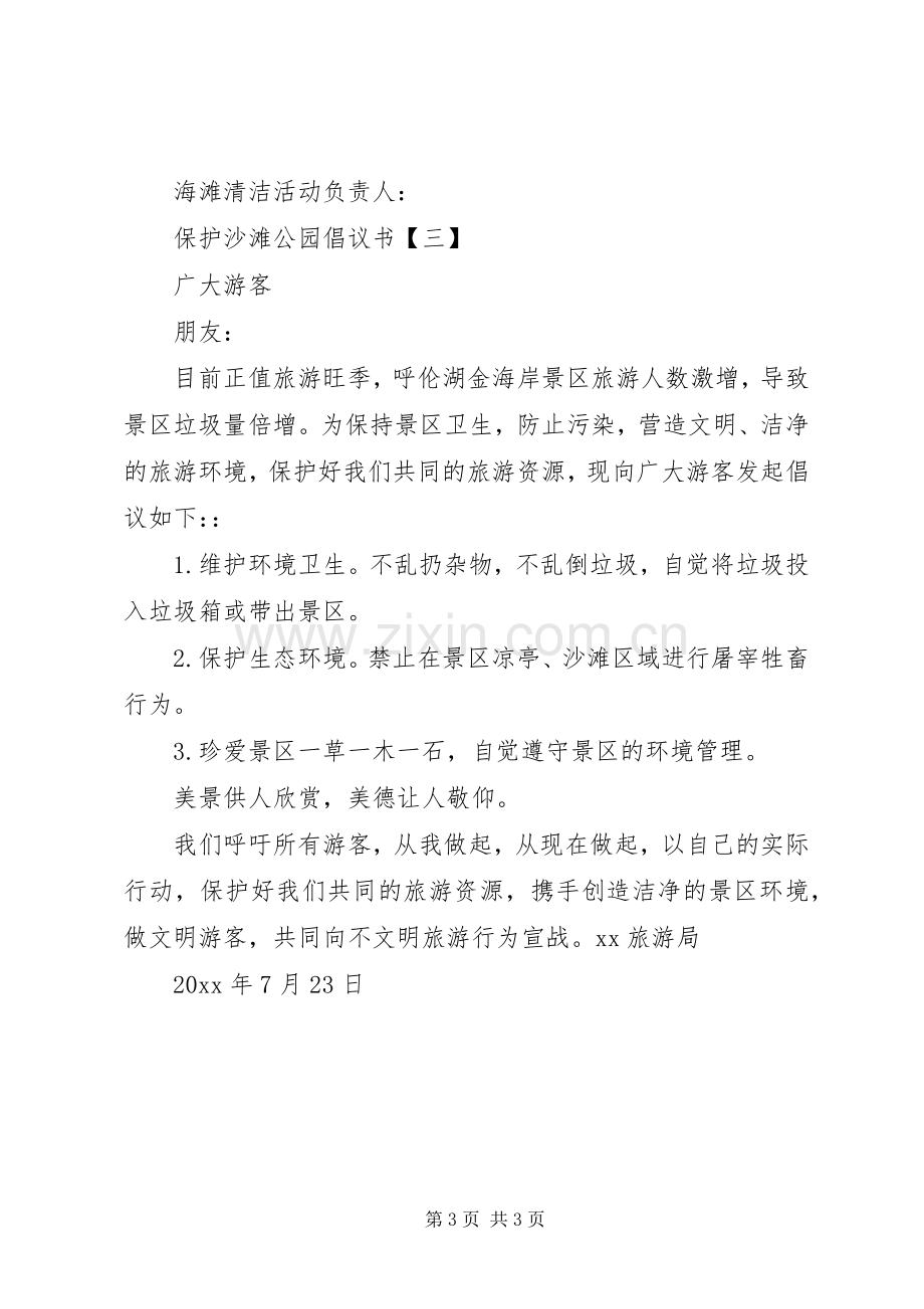 保护沙滩公园倡议书之保护沙滩公园【三篇】.docx_第3页